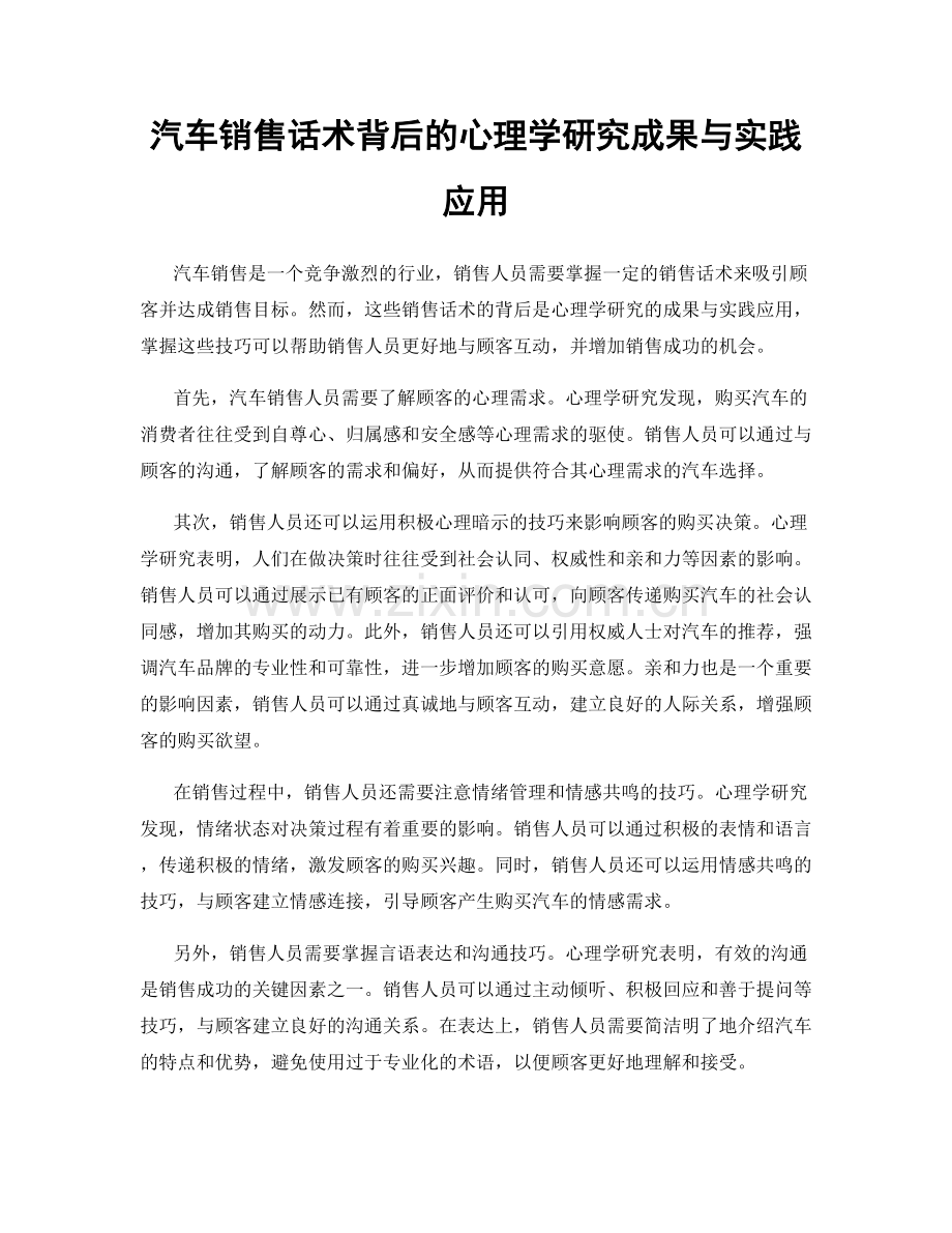 汽车销售话术背后的心理学研究成果与实践应用.docx_第1页