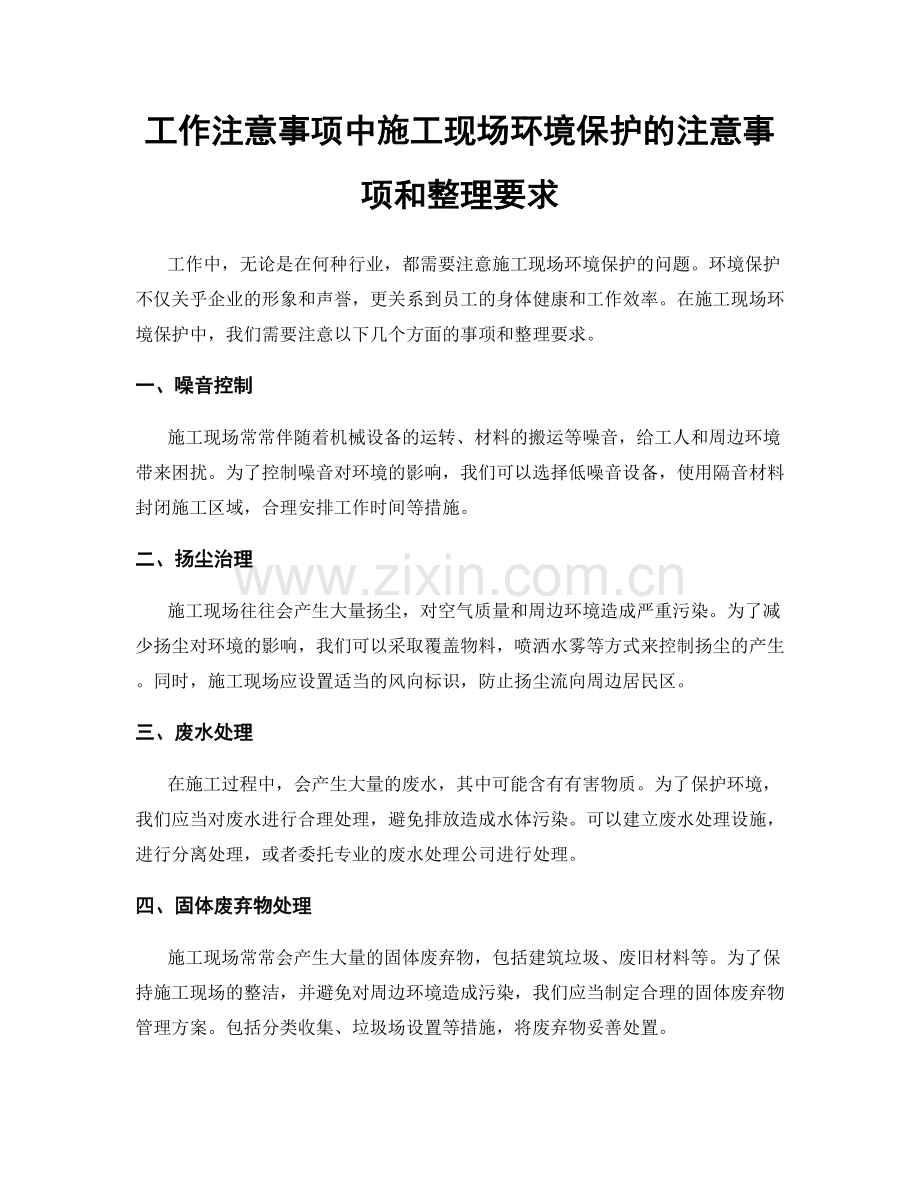 工作注意事项中施工现场环境保护的注意事项和整理要求.docx_第1页