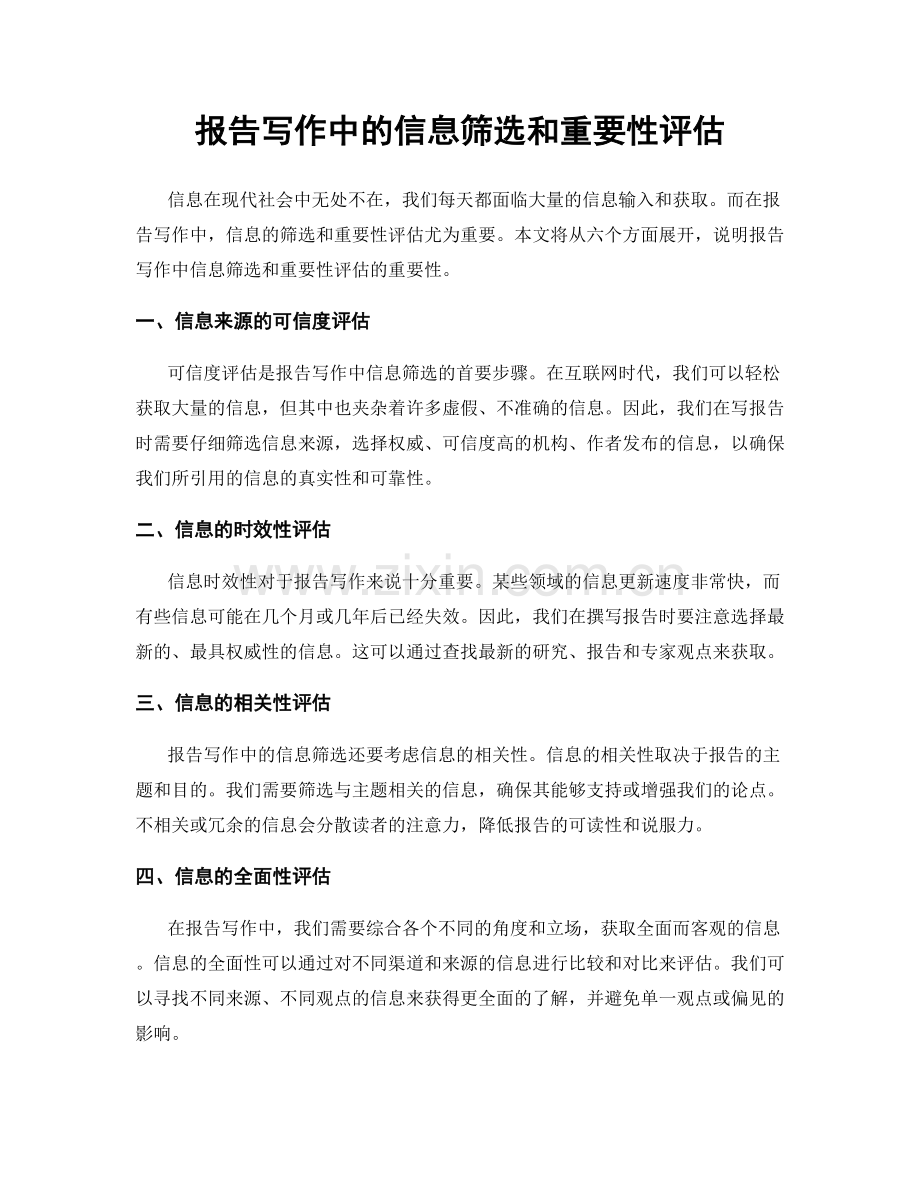 报告写作中的信息筛选和重要性评估.docx_第1页