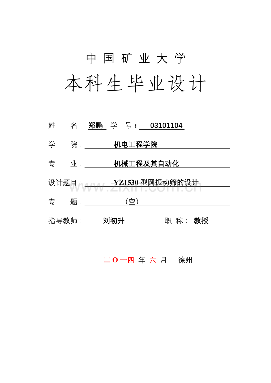 YZ1530型圆振动筛毕业设计.doc_第1页