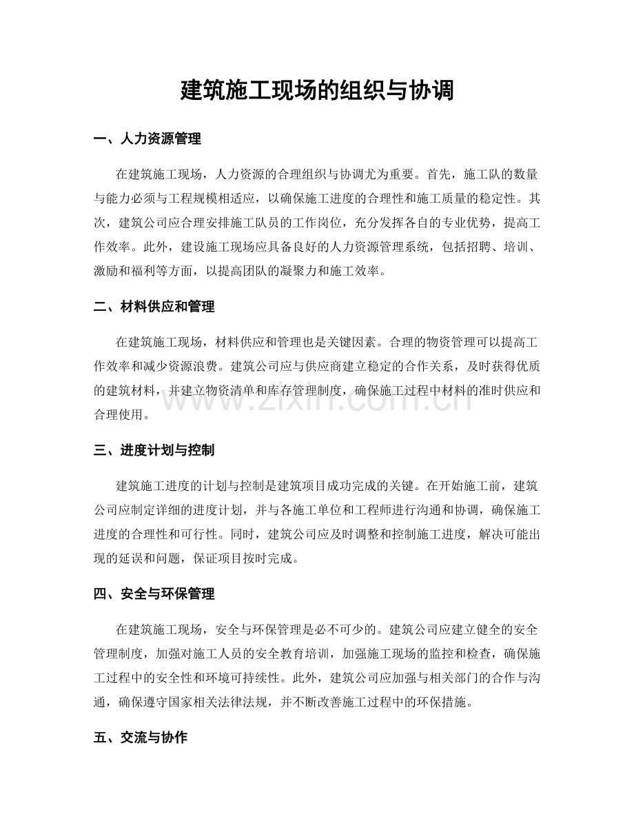 建筑施工现场的组织与协调.docx_第1页