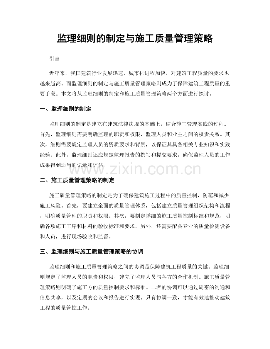 监理细则的制定与施工质量管理策略.docx_第1页