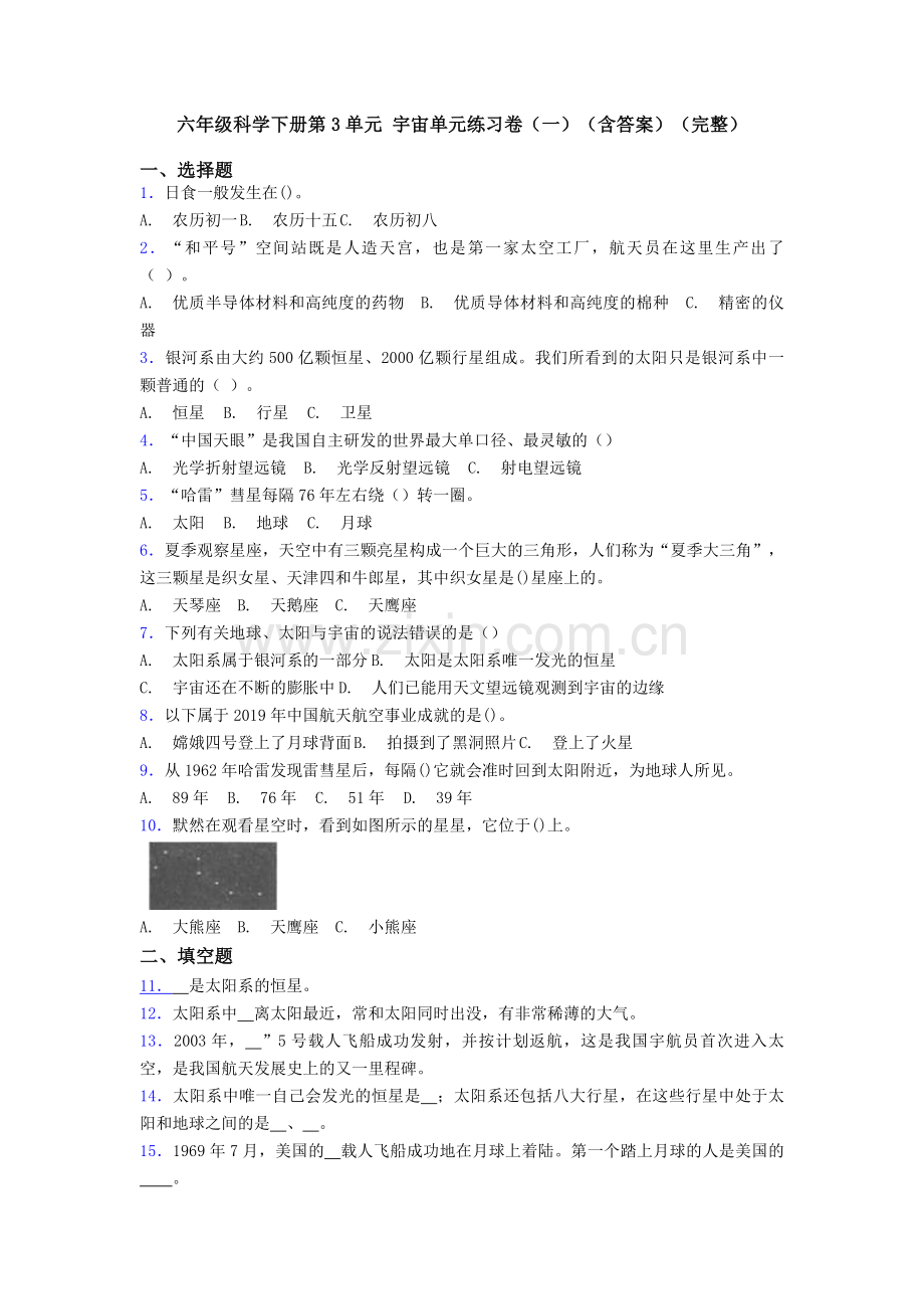 六年级科学下册第3单元-宇宙单元练习卷(一)(含答案).doc_第1页