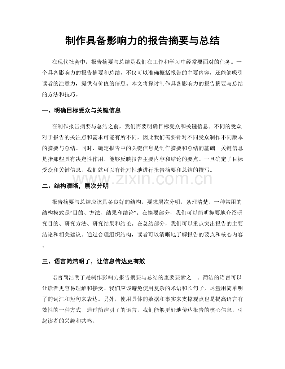 制作具备影响力的报告摘要与总结.docx_第1页