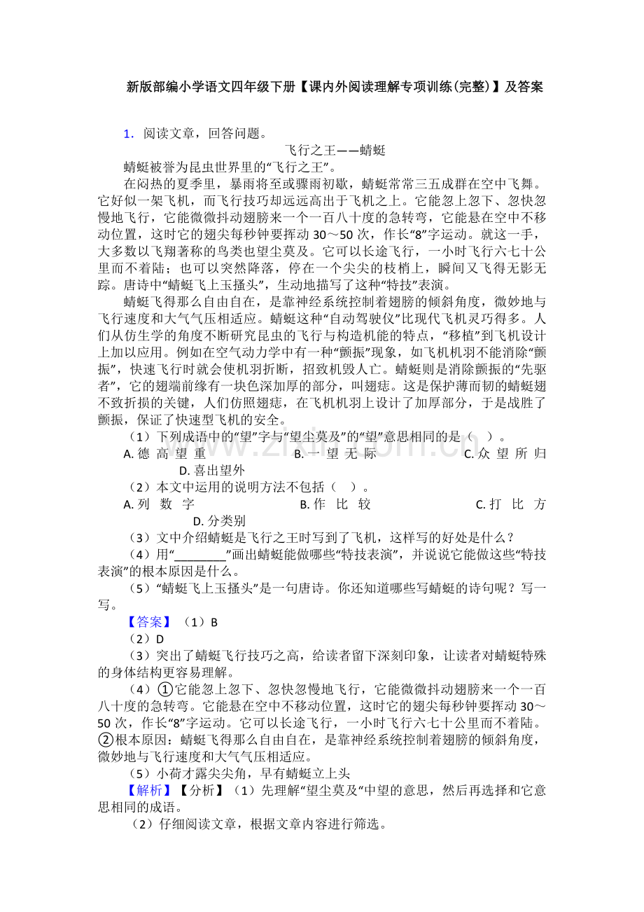 新版部编小学语文四年级下册【课内外阅读理解专项训练】及答案.doc_第1页