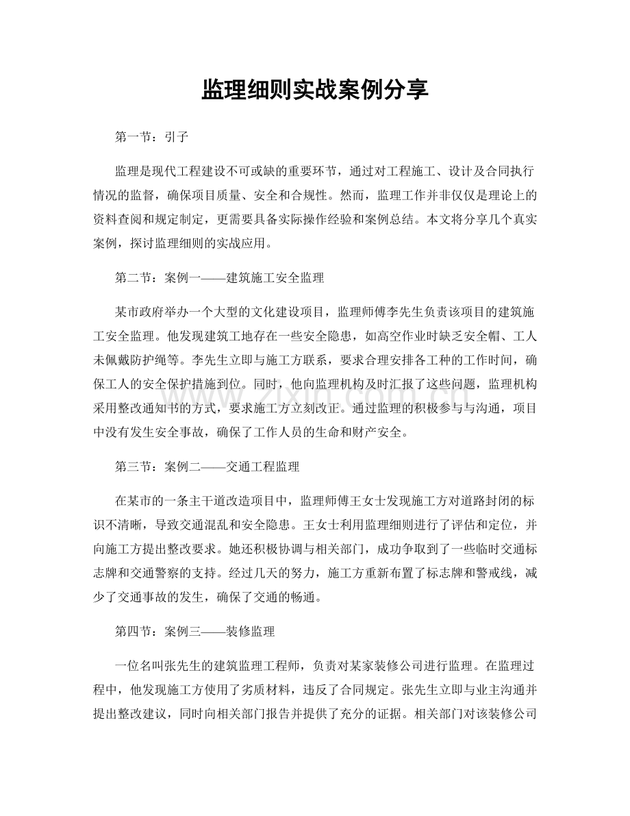 监理细则实战案例分享.docx_第1页