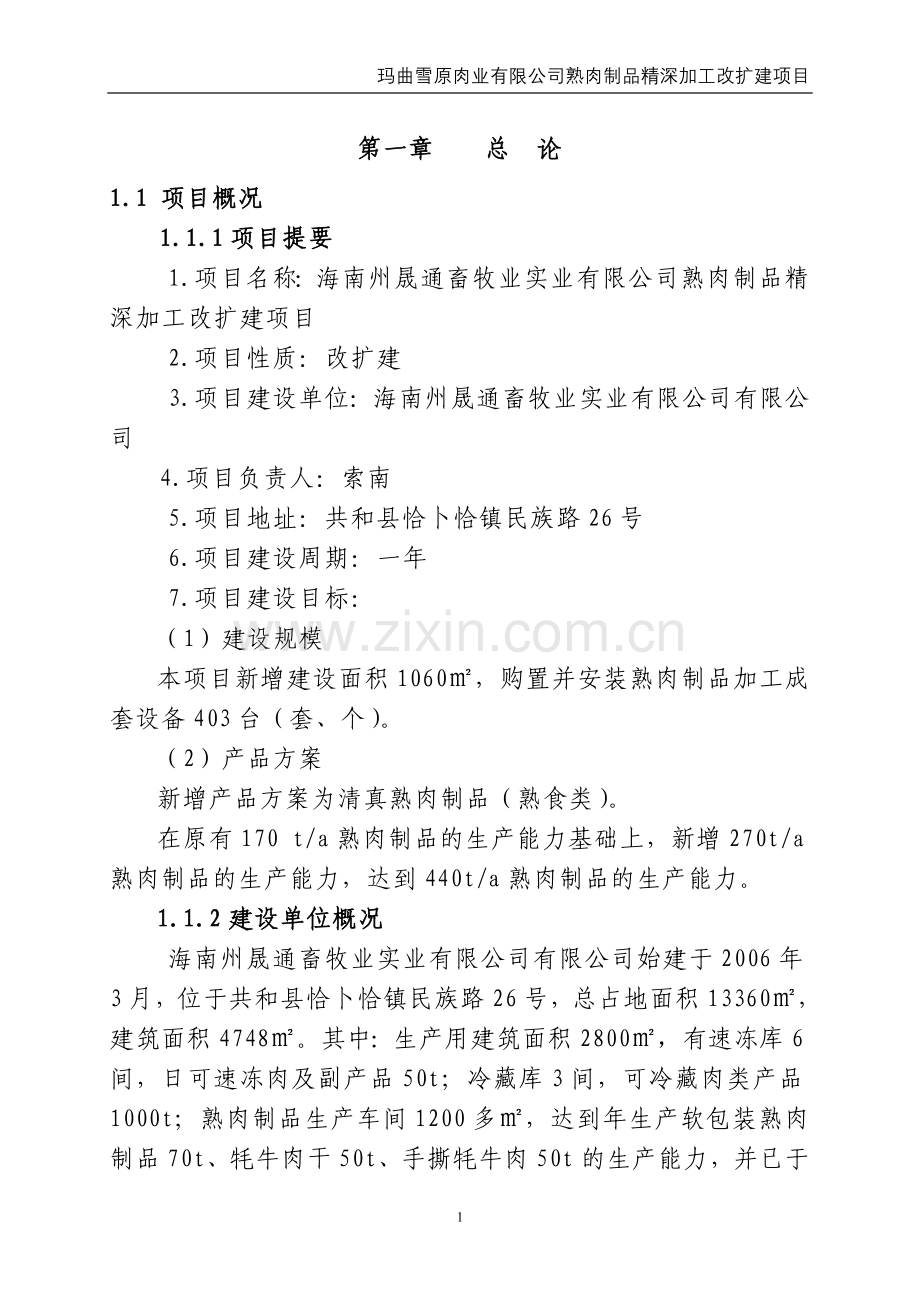 牛羊肉熟食制品精深加工申请建设可研报告.doc_第1页