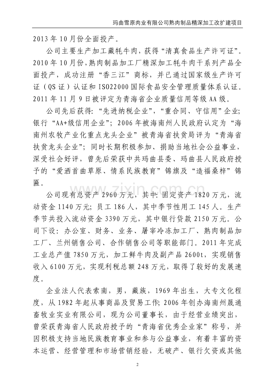 牛羊肉熟食制品精深加工申请建设可研报告.doc_第2页