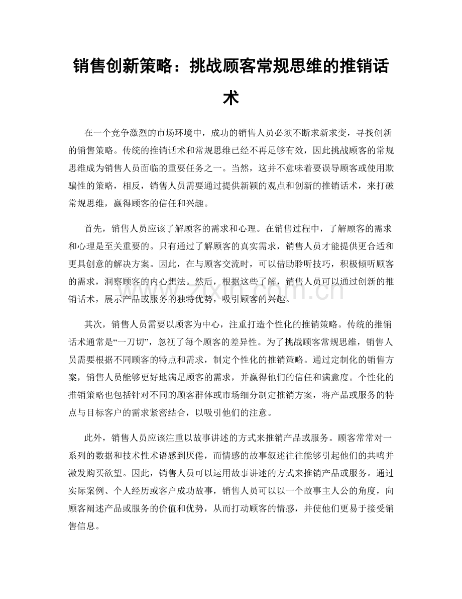 销售创新策略：挑战顾客常规思维的推销话术.docx_第1页