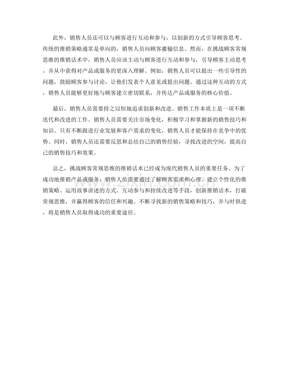 销售创新策略：挑战顾客常规思维的推销话术.docx_第2页