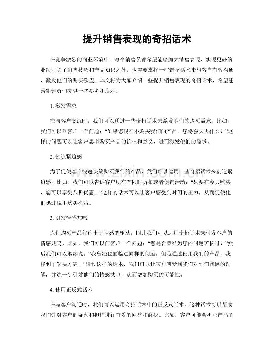 提升销售表现的奇招话术.docx_第1页