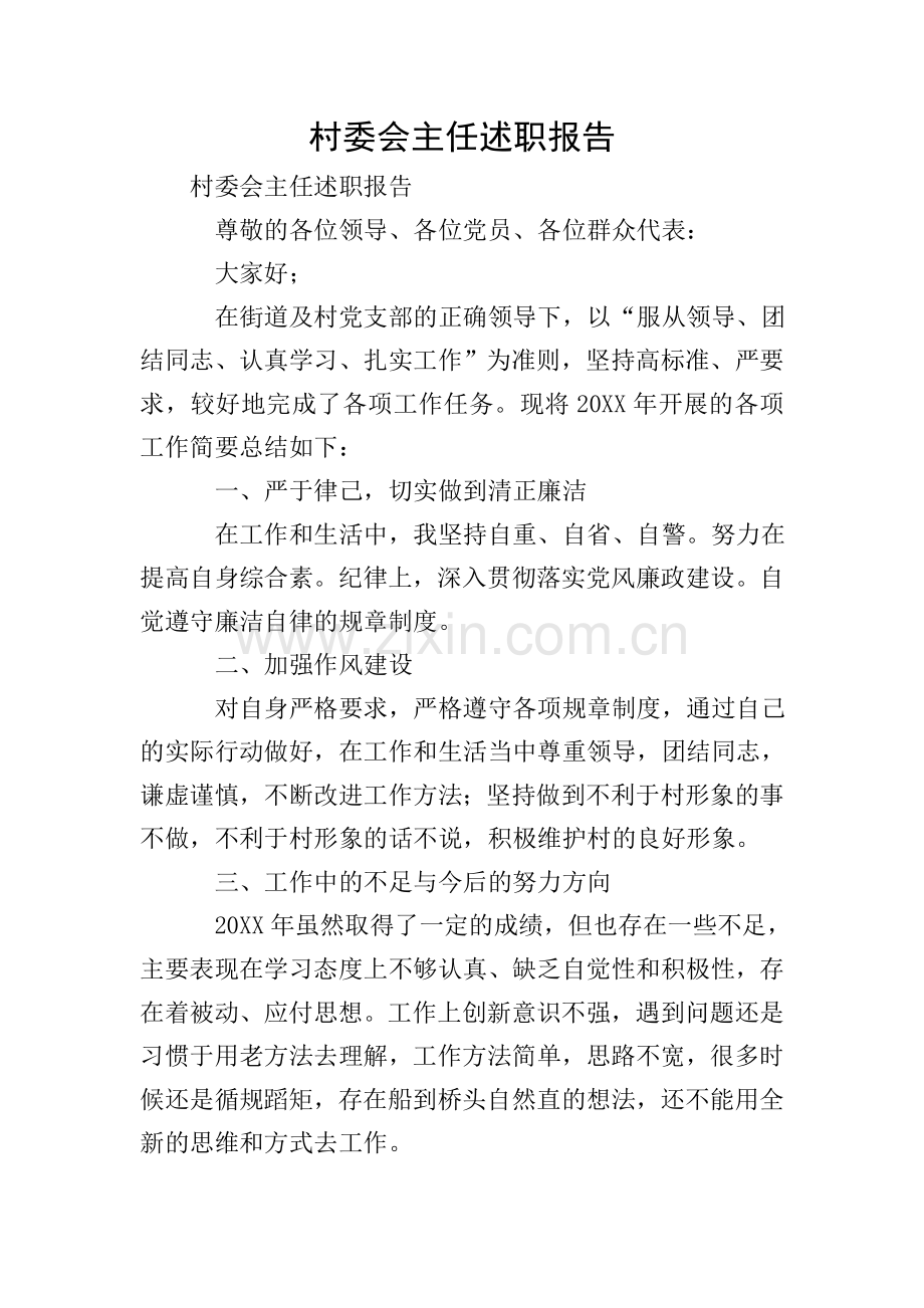 村委会主任述职报告.doc_第1页