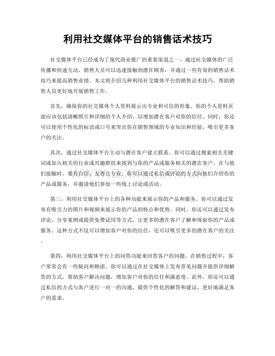 利用社交媒体平台的销售话术技巧.docx_第1页