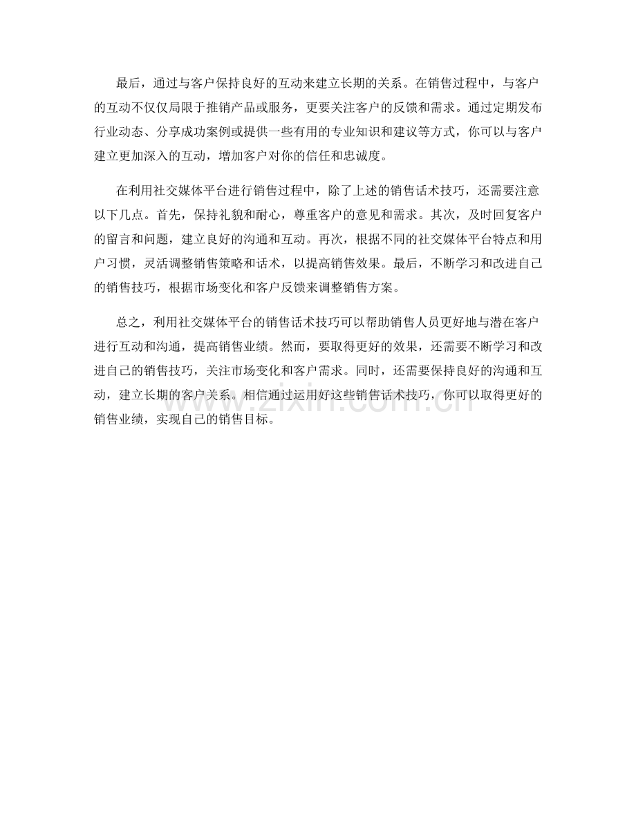 利用社交媒体平台的销售话术技巧.docx_第2页