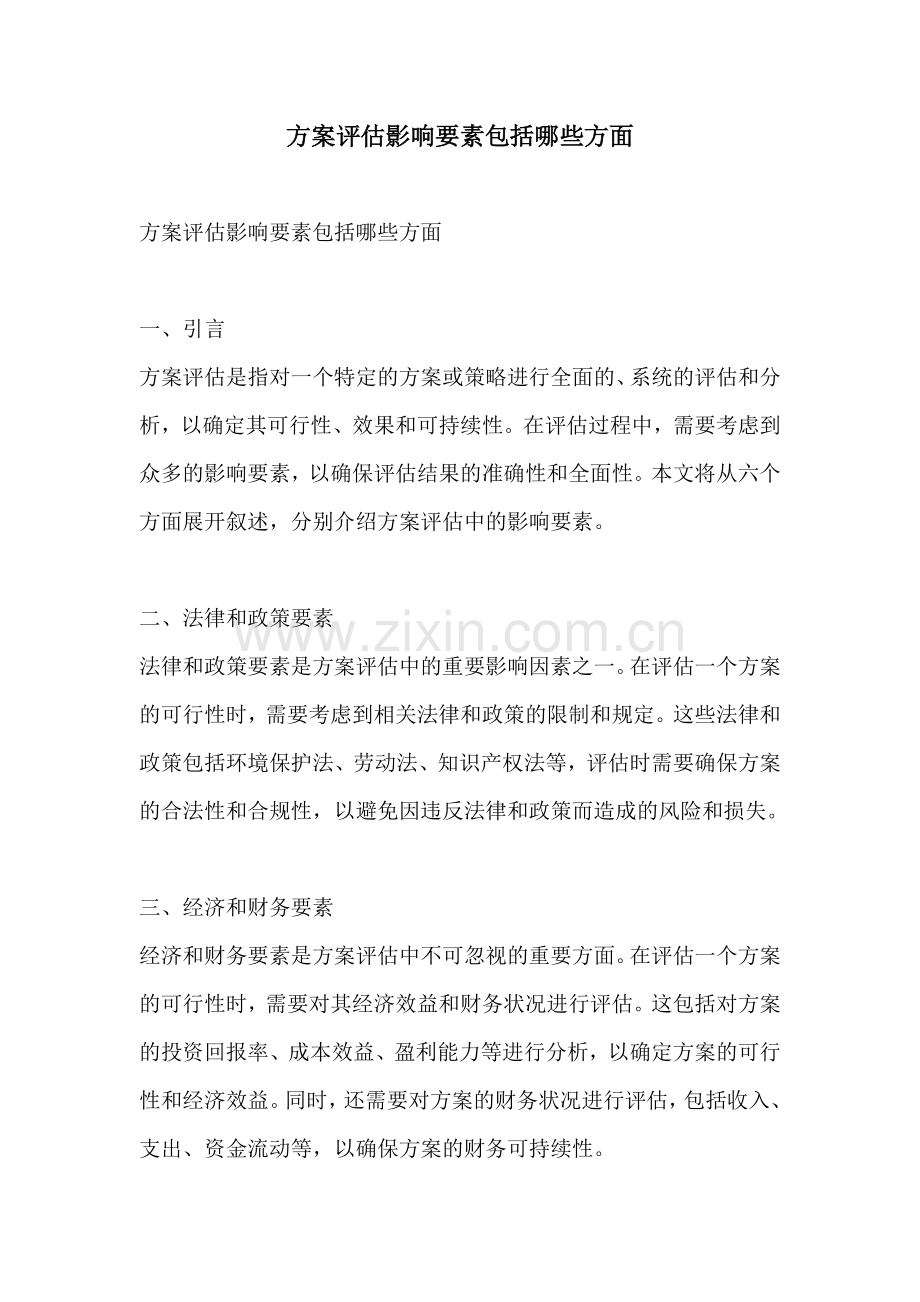 方案评估影响要素包括哪些方面.docx_第1页