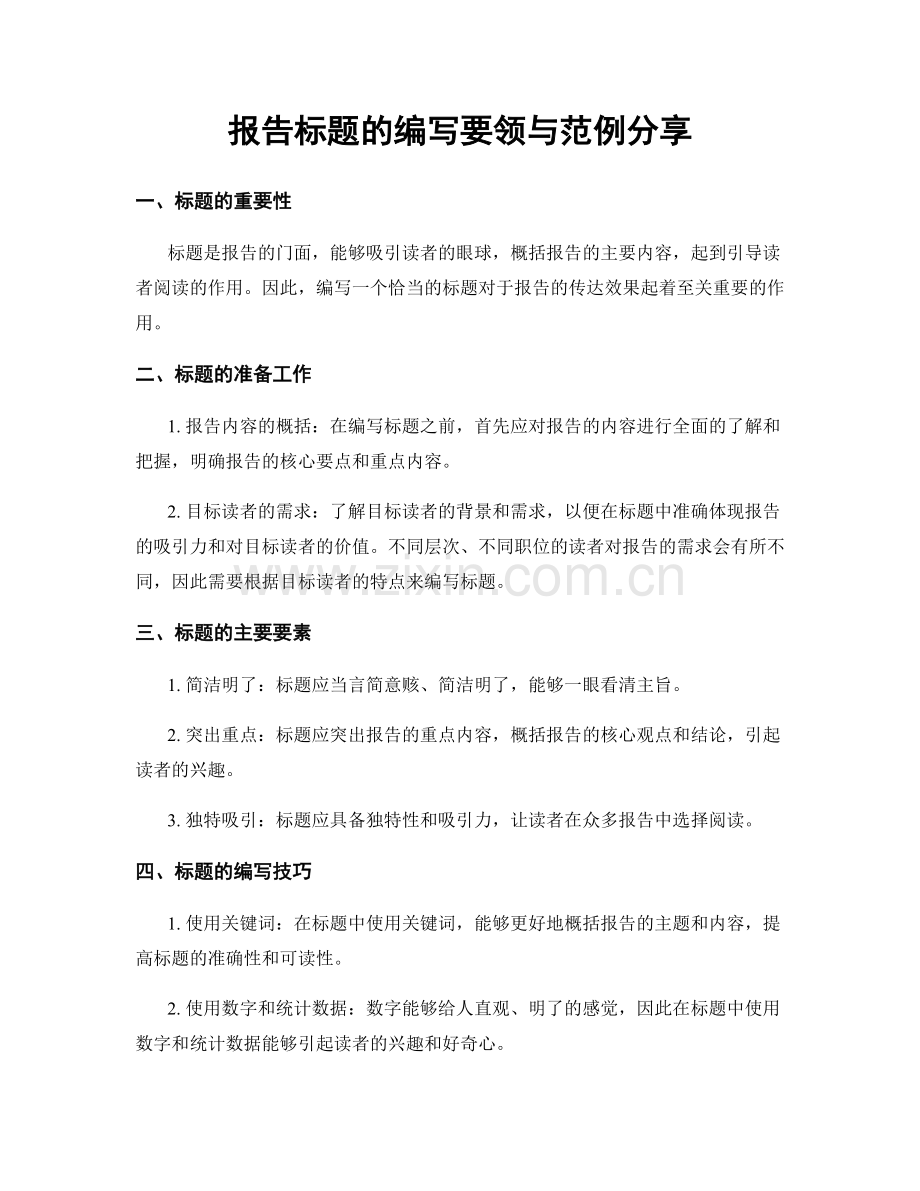 报告标题的编写要领与范例分享.docx_第1页