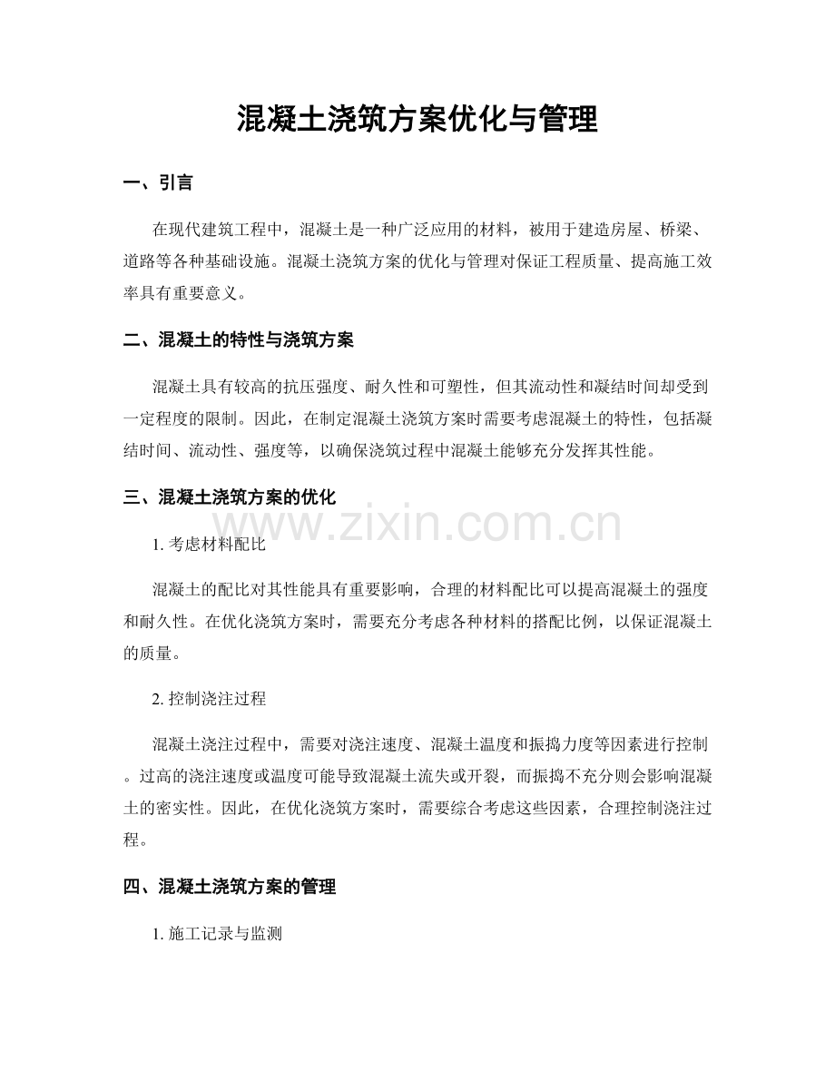 混凝土浇筑方案优化与管理.docx_第1页