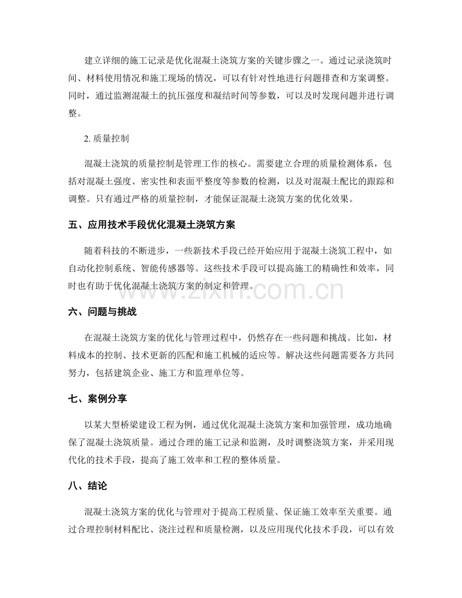 混凝土浇筑方案优化与管理.docx_第2页