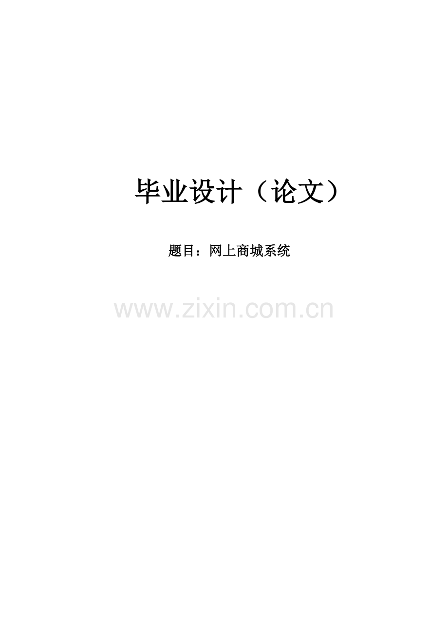 网上商城系统-毕业论文.doc_第1页