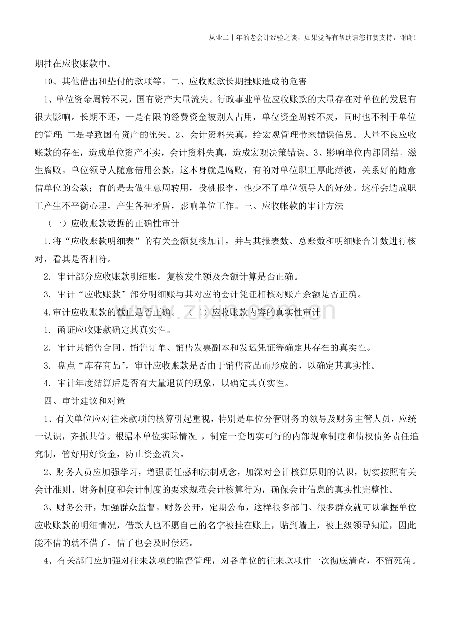 行政事业单位应收账款管理亟待加强【会计实务经验之谈】.doc_第2页