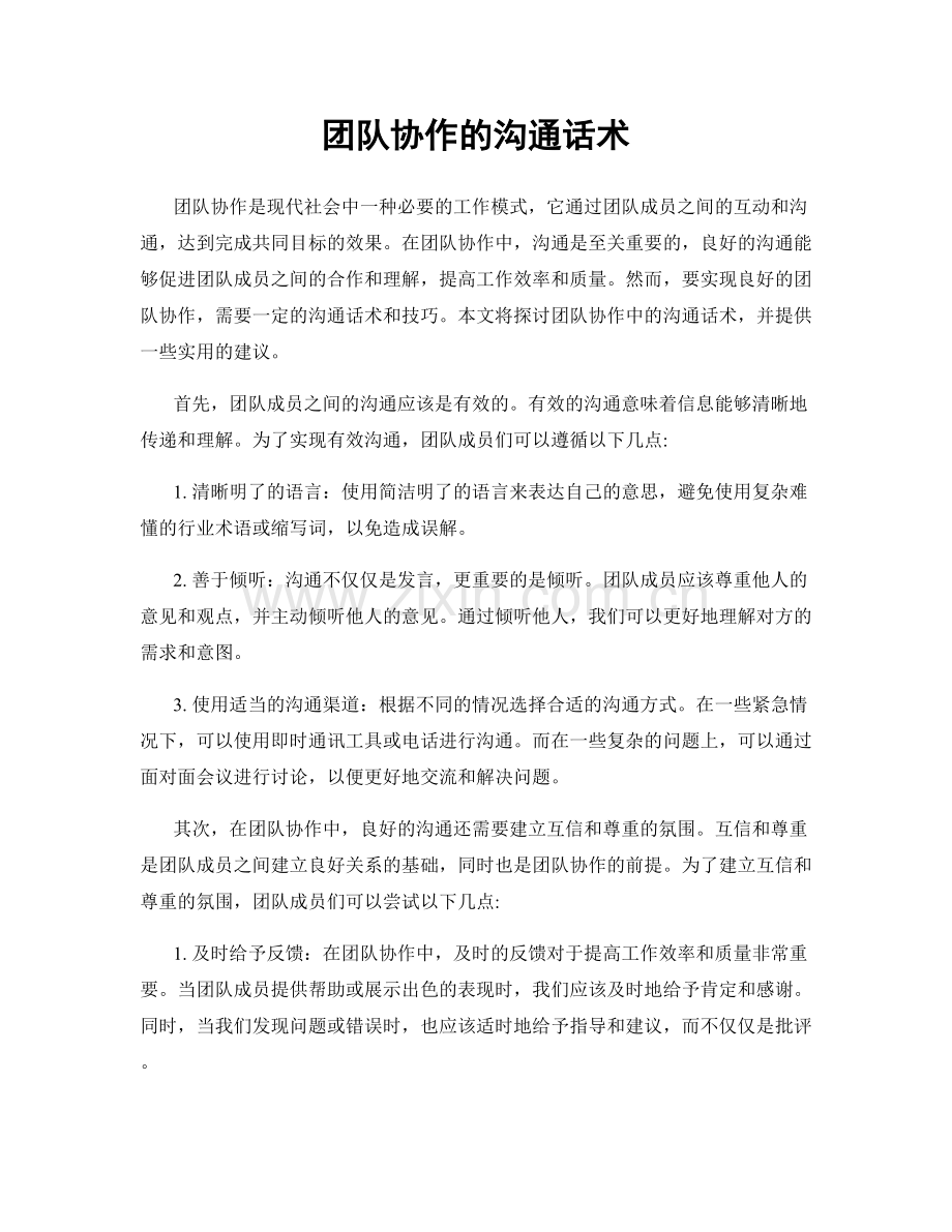团队协作的沟通话术.docx_第1页