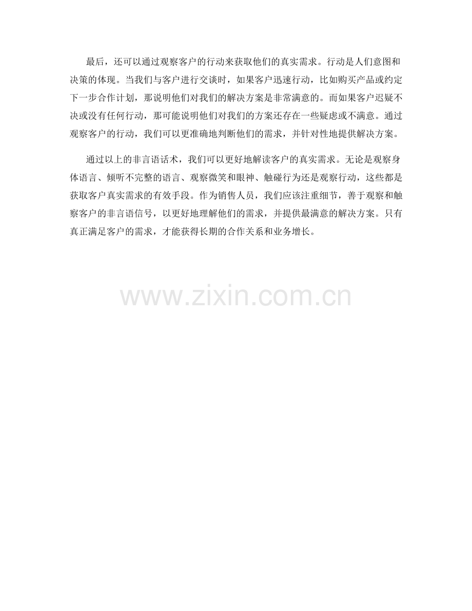 解读非言语话术：获取客户真实需求.docx_第2页