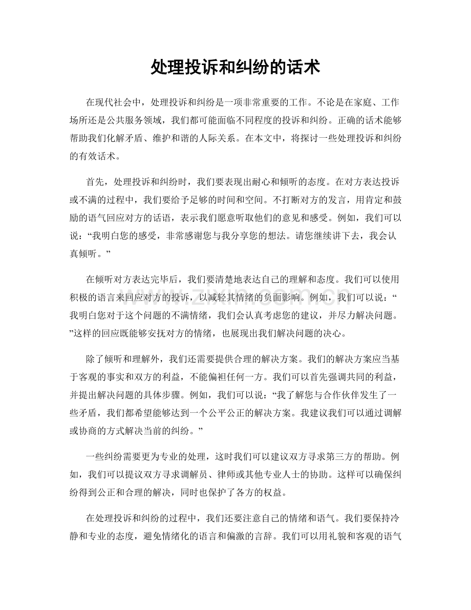 处理投诉和纠纷的话术.docx_第1页
