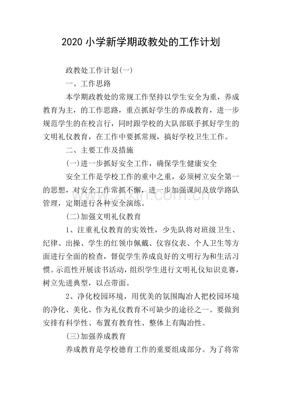 2020小学新学期政教处的工作计划.doc_第1页