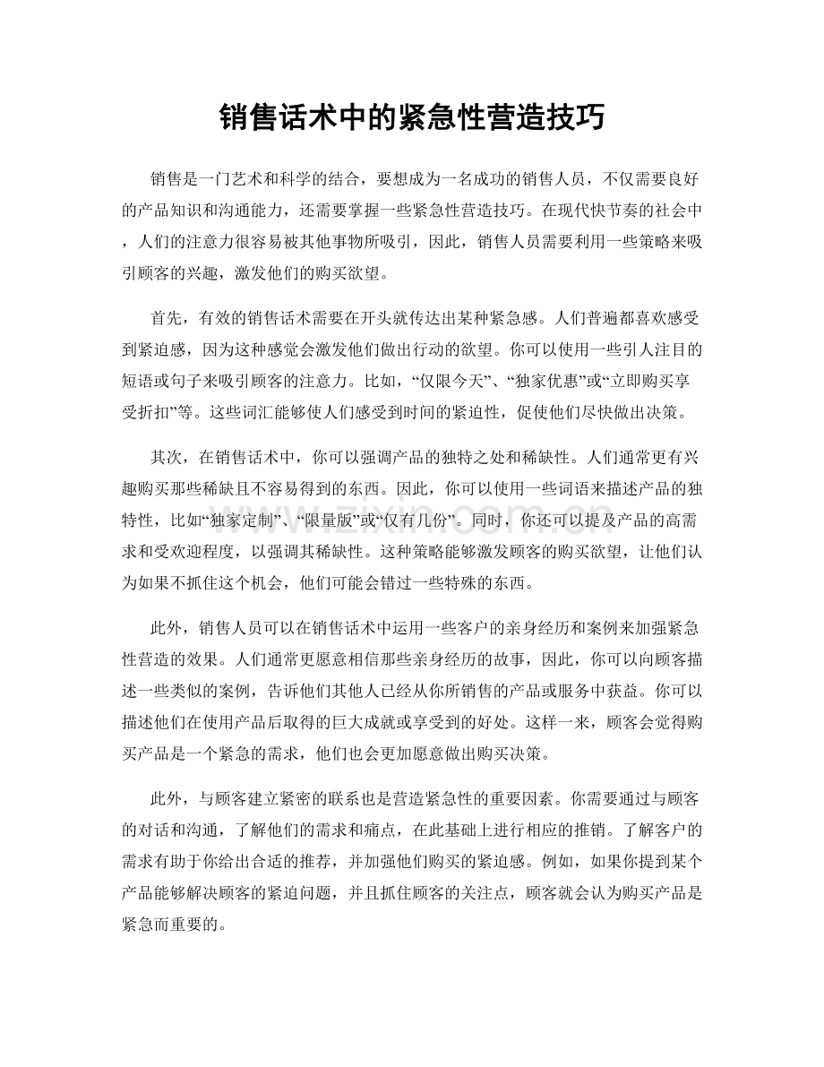 销售话术中的紧急性营造技巧.docx_第1页