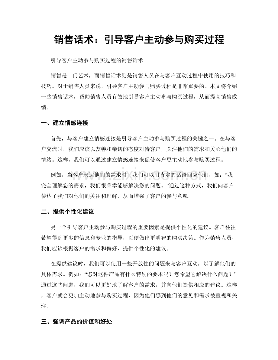 销售话术：引导客户主动参与购买过程.docx_第1页