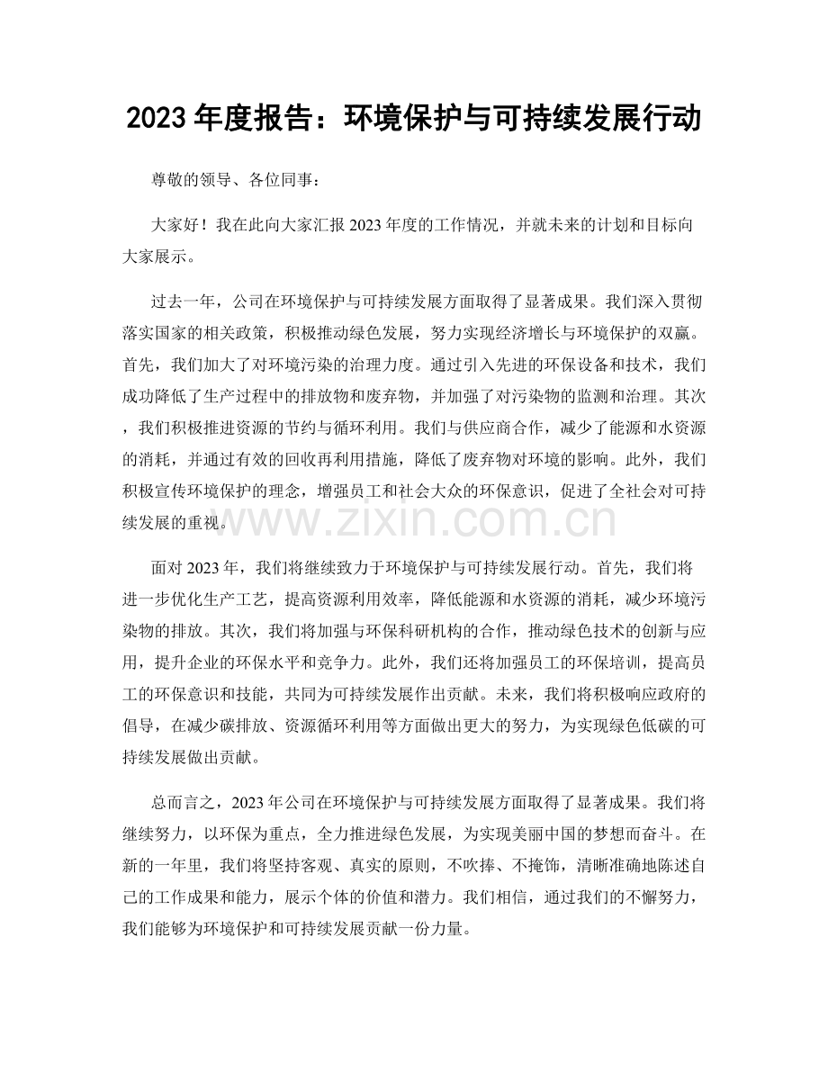 2023年度报告：环境保护与可持续发展行动.docx_第1页