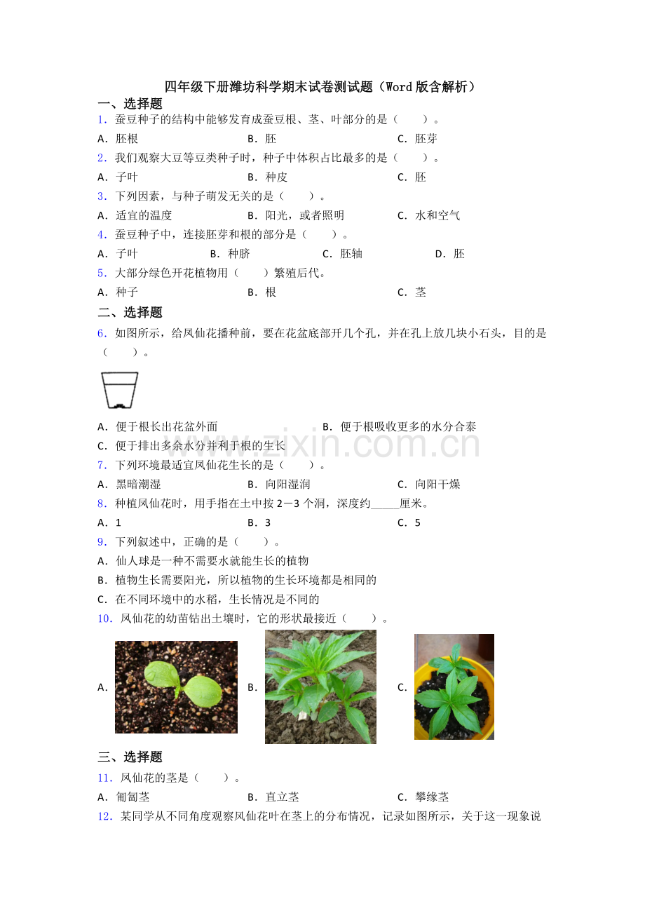 四年级下册潍坊科学期末试卷测试题(Word版含解析).doc_第1页