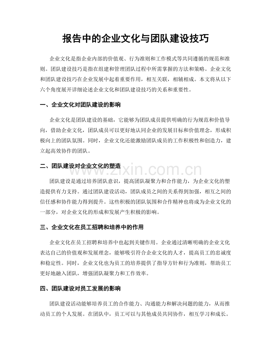 报告中的企业文化与团队建设技巧.docx_第1页