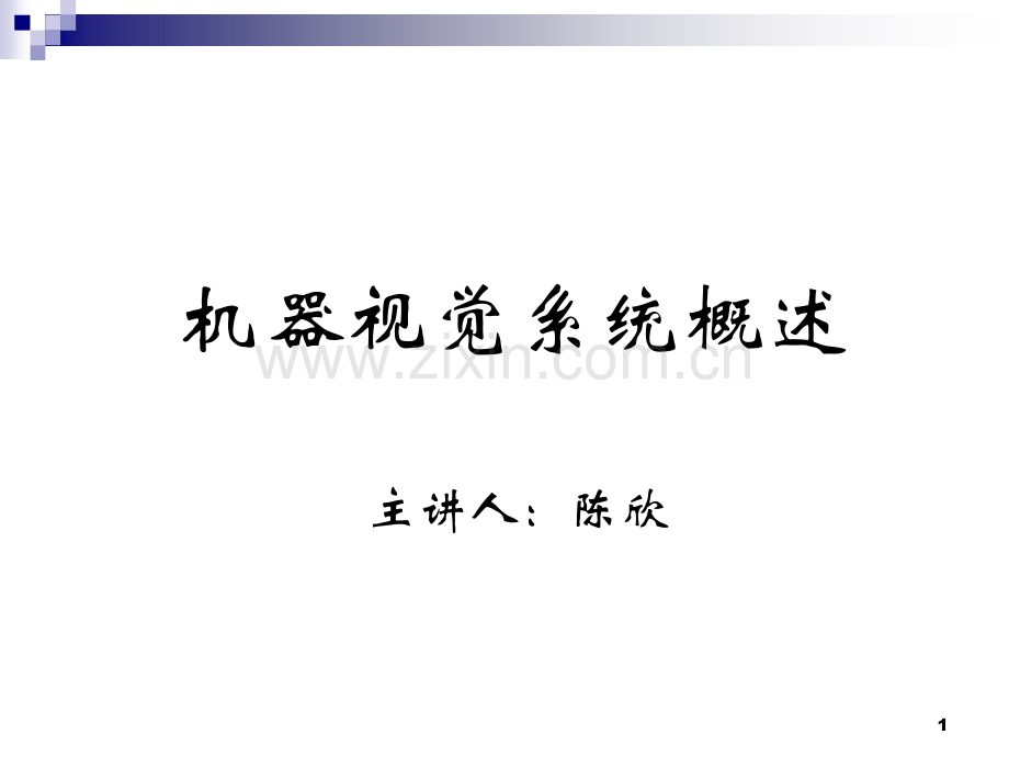 机器视觉基础知识..ppt_第1页