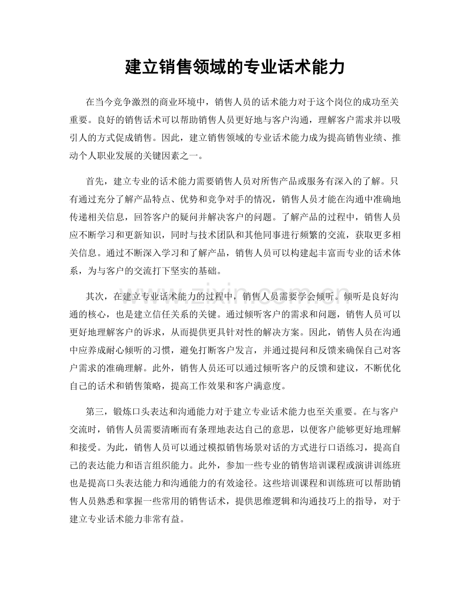 建立销售领域的专业话术能力.docx_第1页