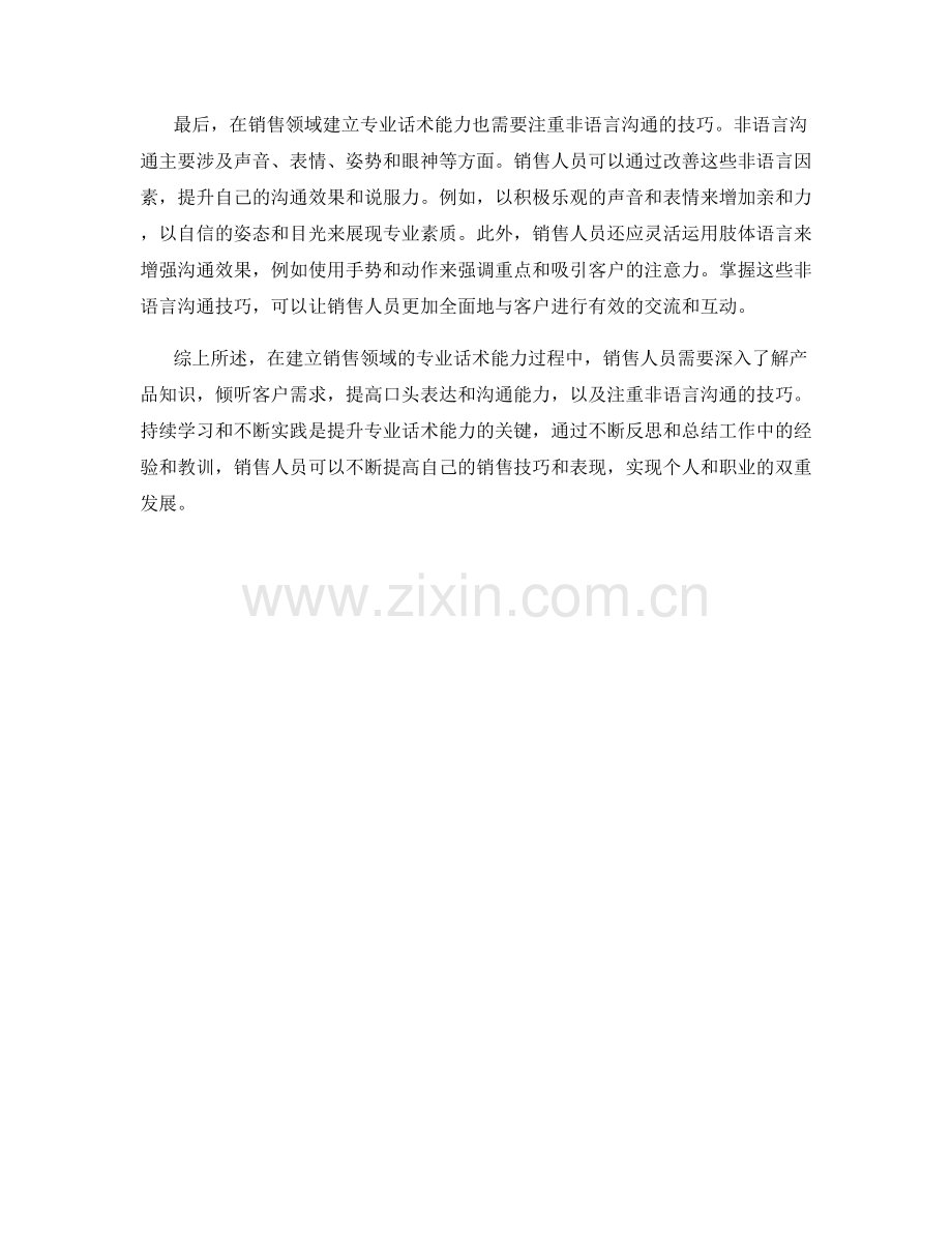 建立销售领域的专业话术能力.docx_第2页