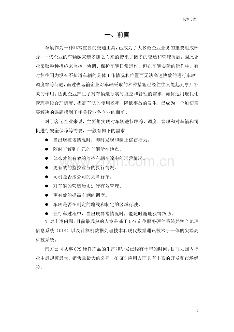 车辆管理系统GPS定位服务设计方案.doc_第2页