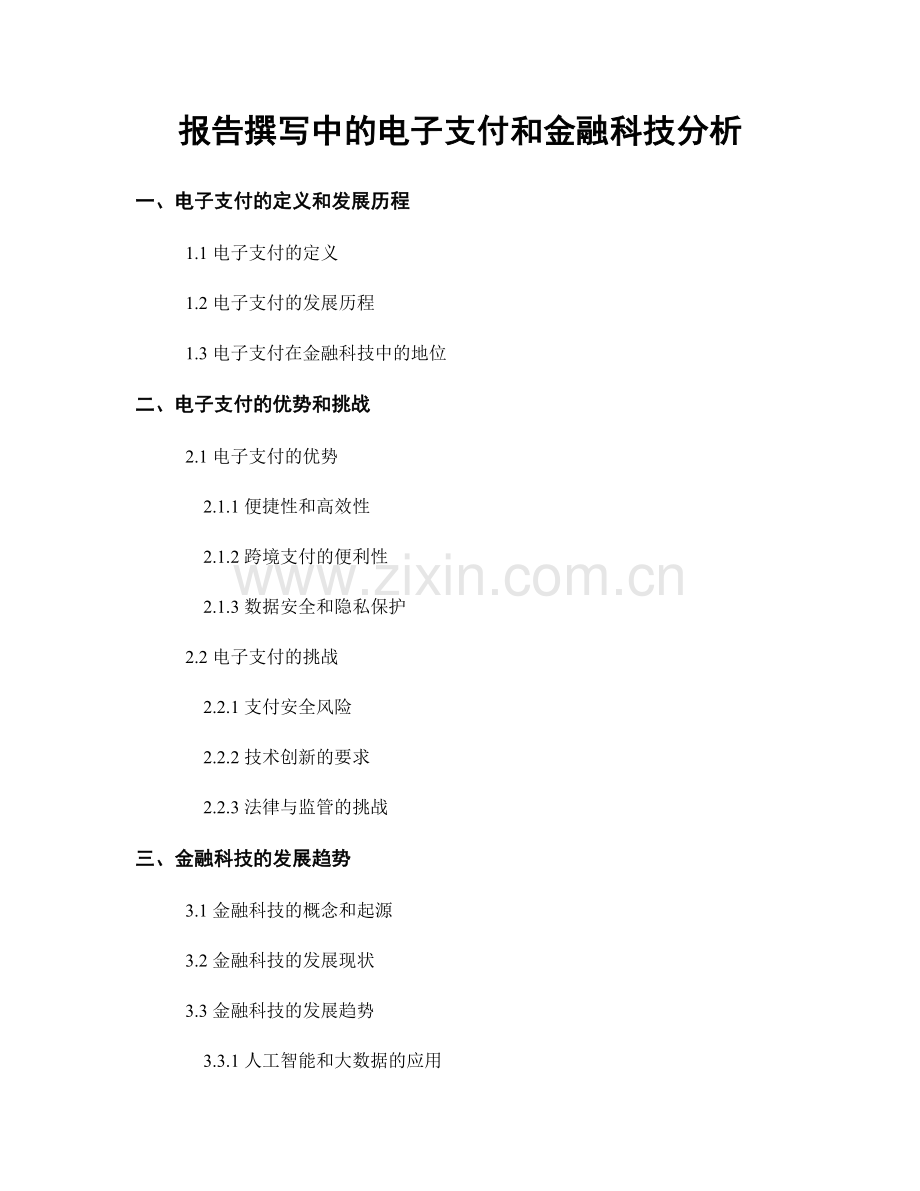 报告撰写中的电子支付和金融科技分析.docx_第1页
