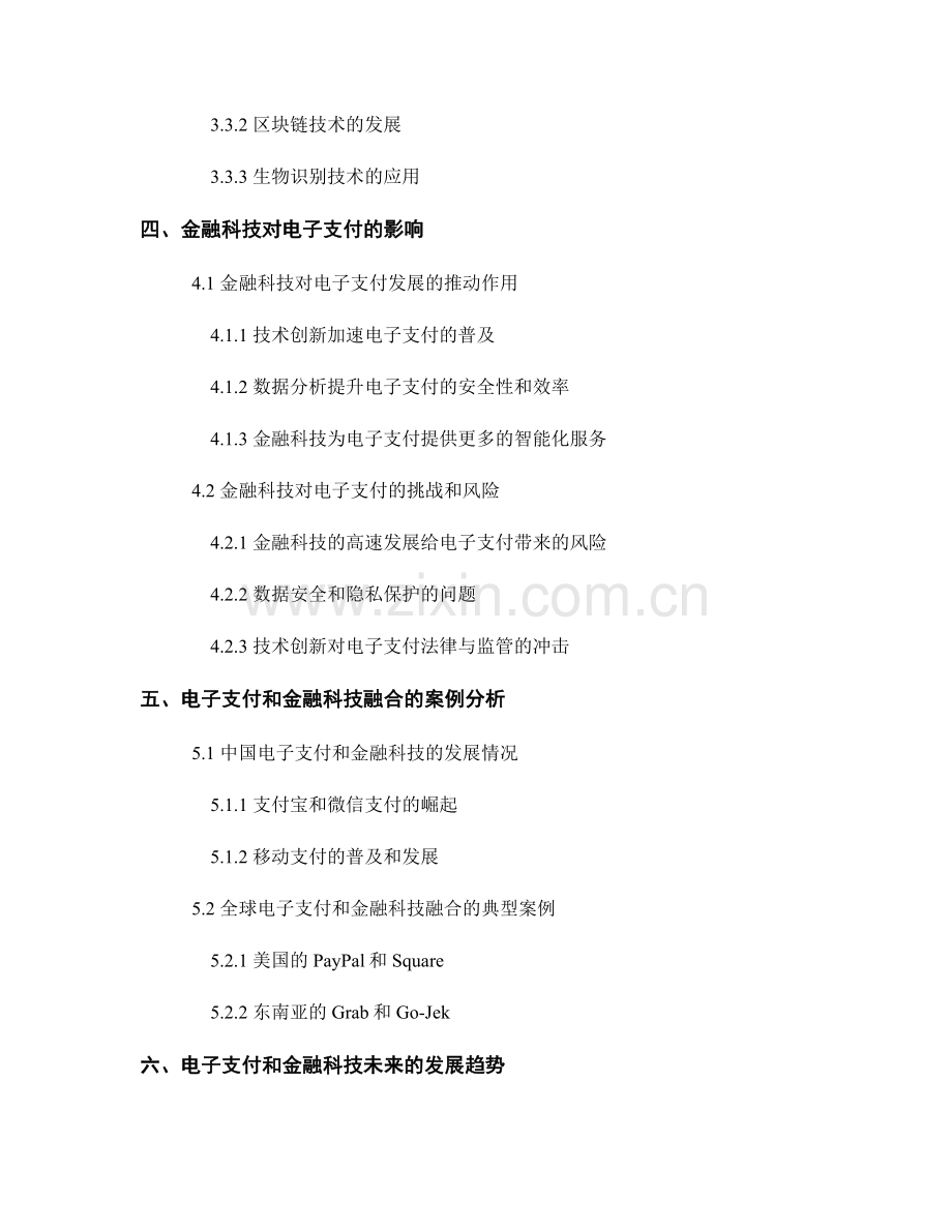 报告撰写中的电子支付和金融科技分析.docx_第2页