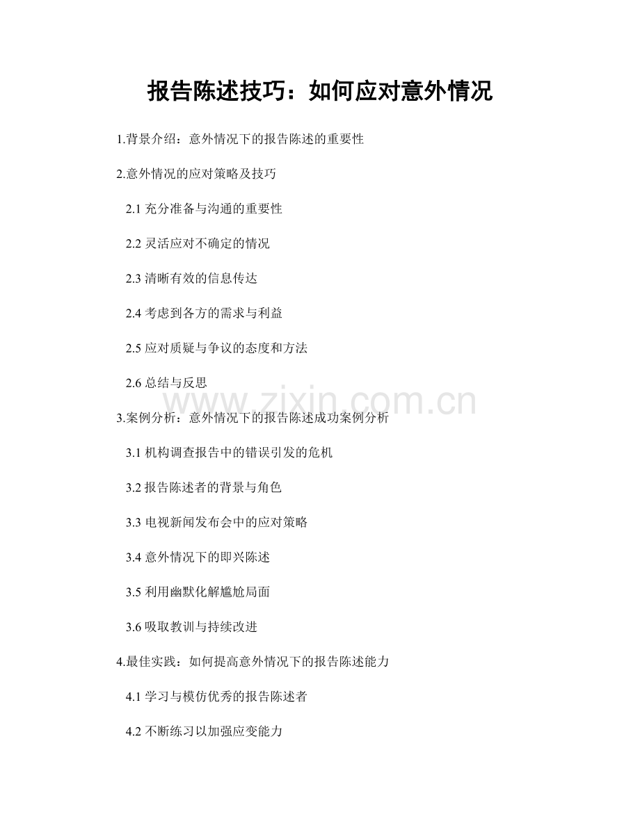 报告陈述技巧：如何应对意外情况.docx_第1页