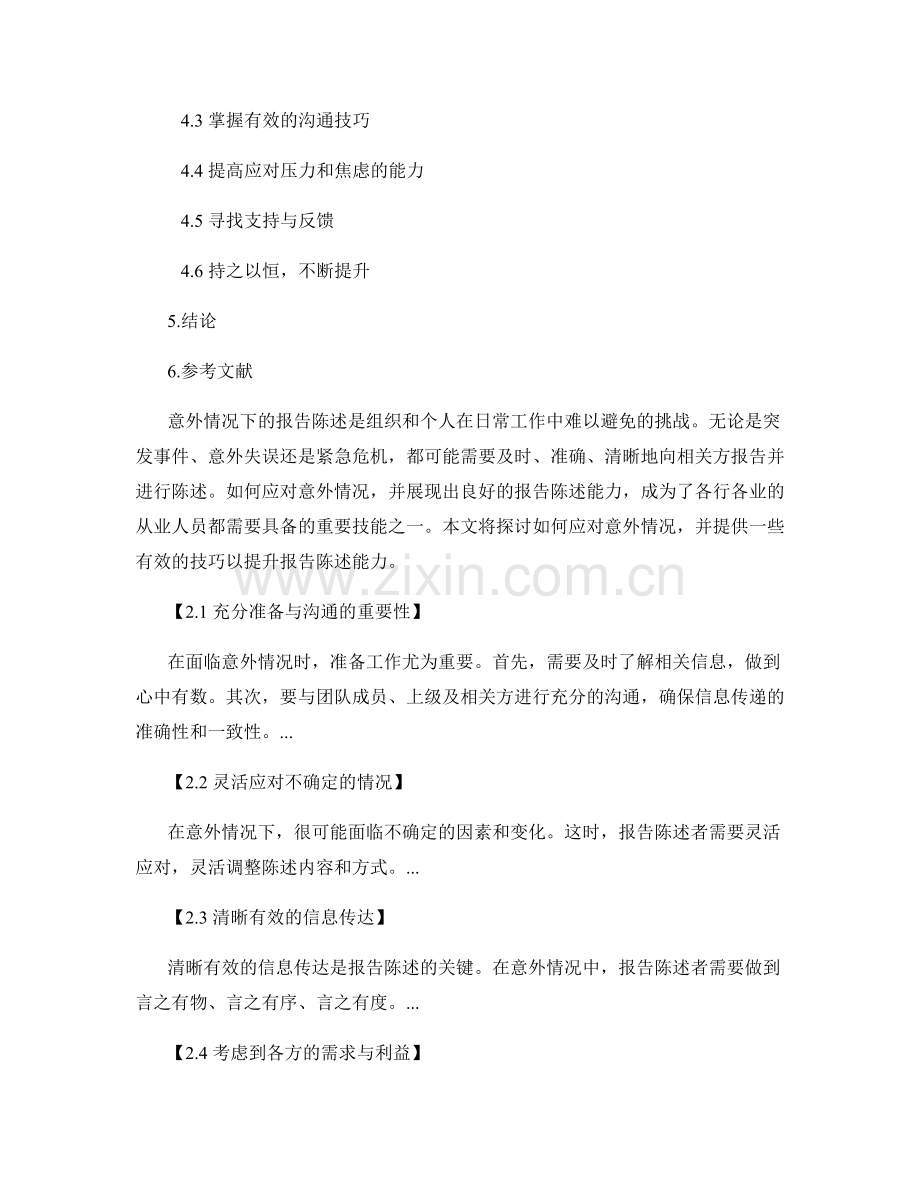 报告陈述技巧：如何应对意外情况.docx_第2页