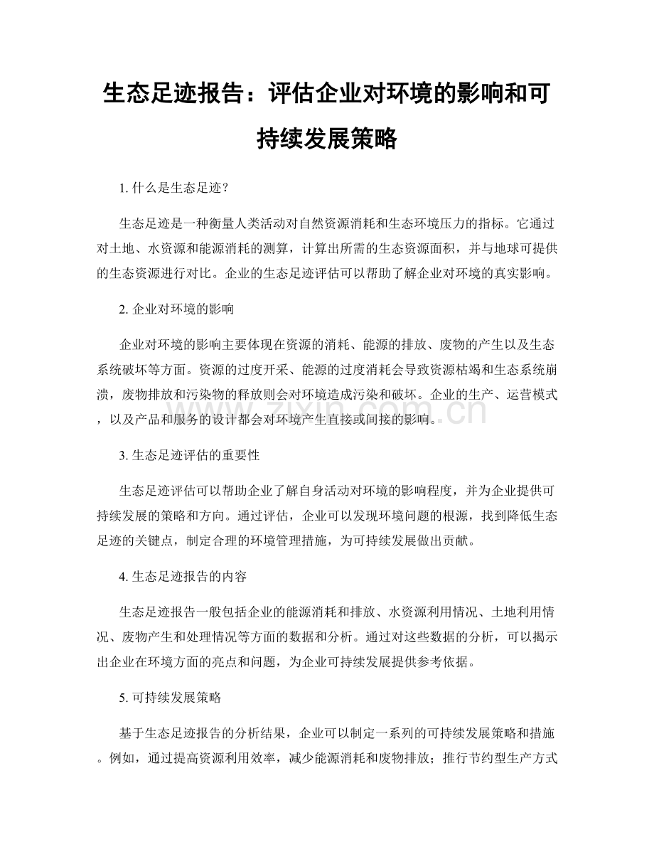 生态足迹报告：评估企业对环境的影响和可持续发展策略.docx_第1页