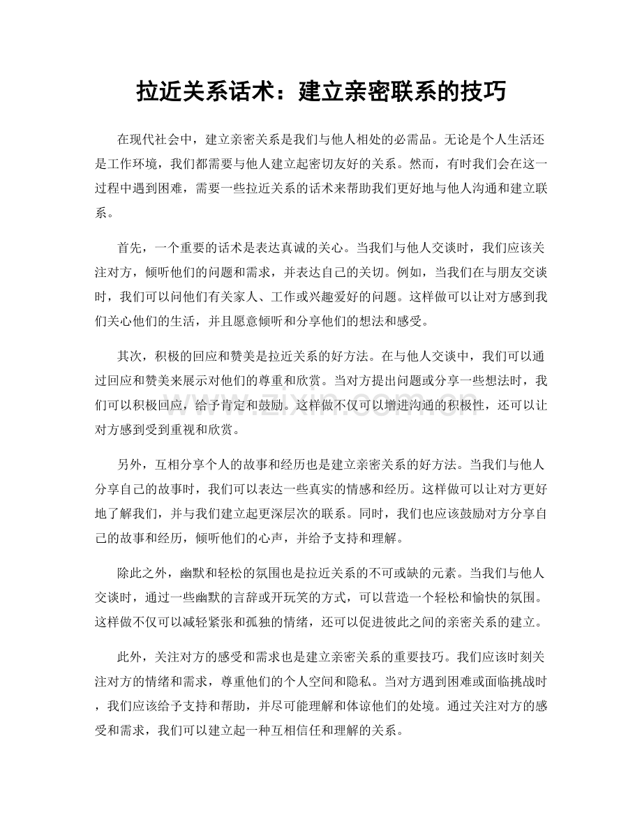 拉近关系话术：建立亲密联系的技巧.docx_第1页