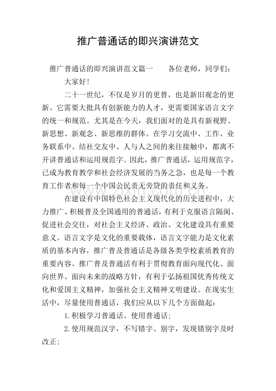 推广普通话的即兴演讲范文.doc_第1页