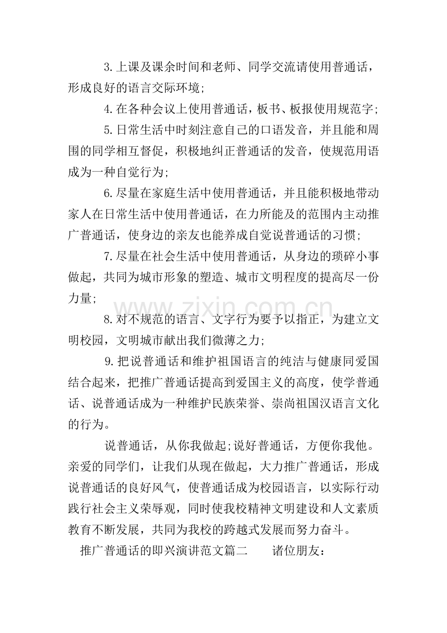 推广普通话的即兴演讲范文.doc_第2页