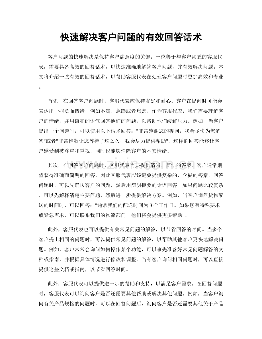 快速解决客户问题的有效回答话术.docx_第1页