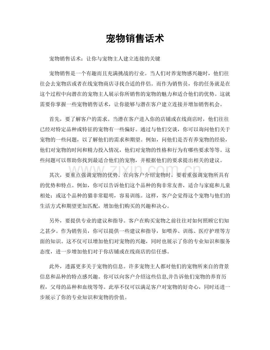 宠物销售话术.docx_第1页