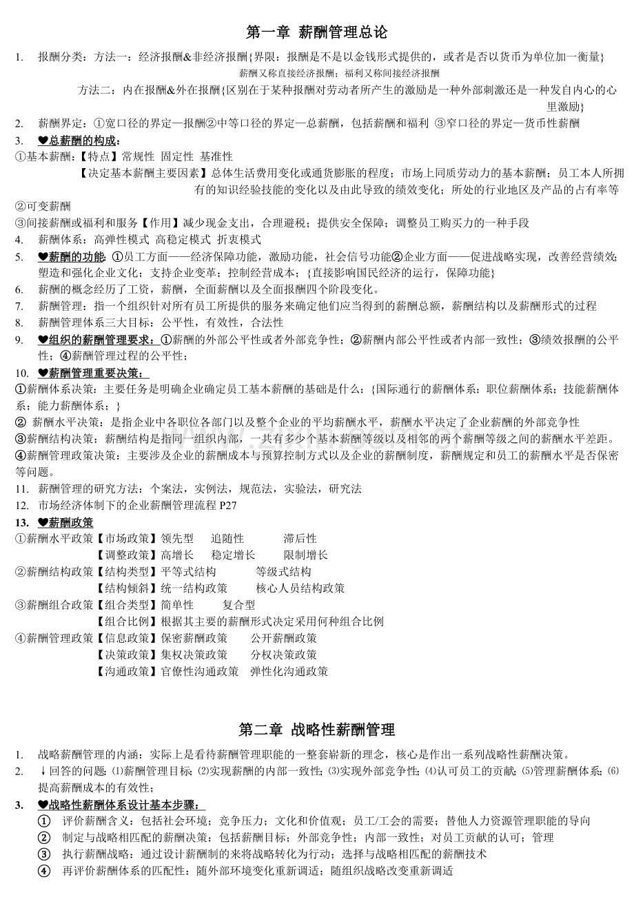 薪酬管理期末知识点.doc_第1页