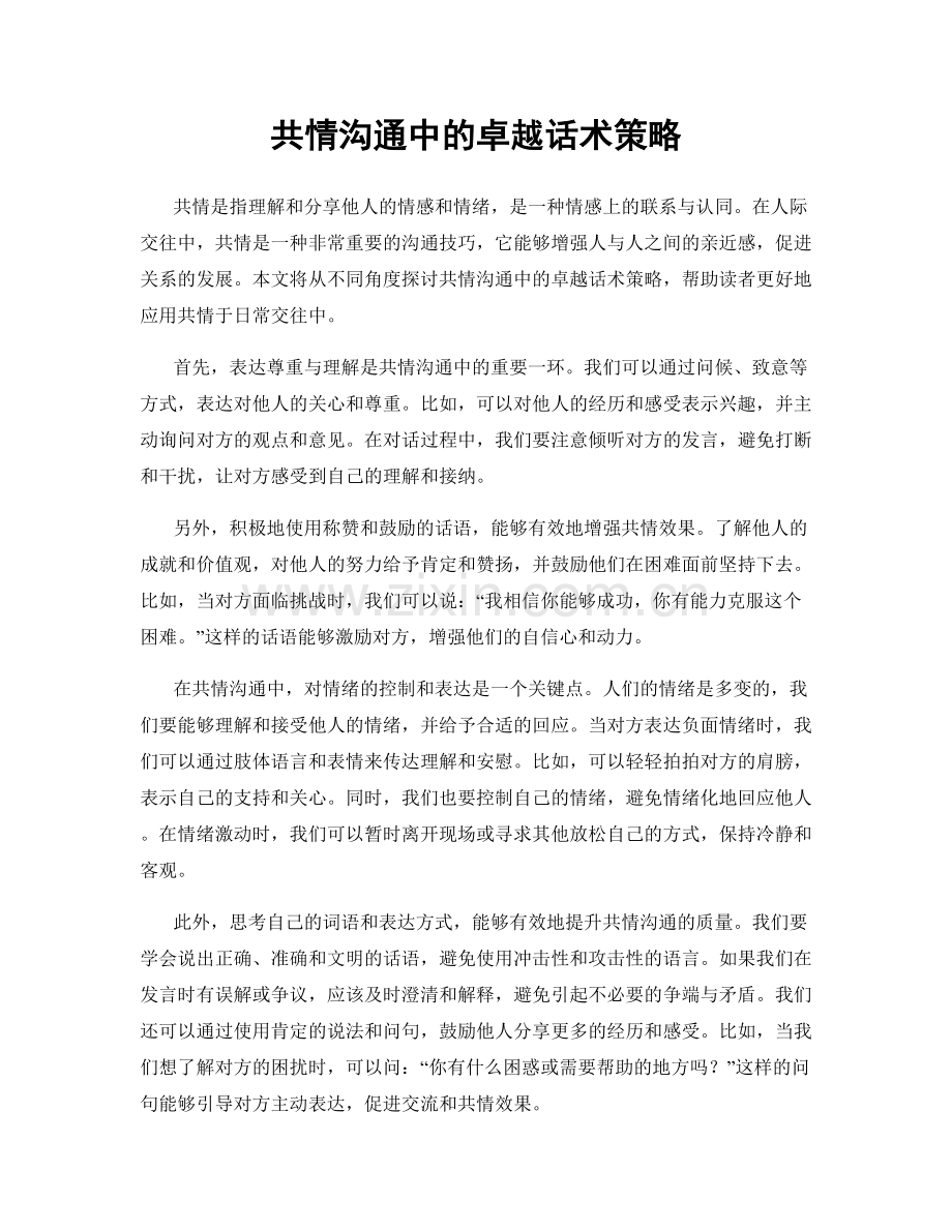 共情沟通中的卓越话术策略.docx_第1页