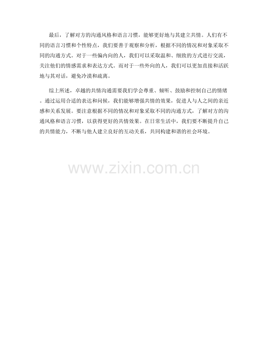 共情沟通中的卓越话术策略.docx_第2页